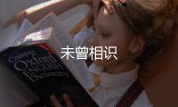 未曾相識(shí)