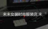 未未女裝時尚服裝店,未末女裝品牌