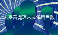 未妥善處理未成年用戶數據,TikTok 遭歐盟重罰 3.45 億歐元