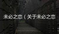 未必之戀（關于未必之戀的基本情況說明介紹）
