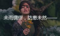 未雨綢繆，防患未然——東航山東分公司領導組織過渡辦公樓安全檢查