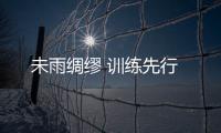 未雨綢繆 訓練先行