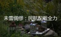 未雪綢繆：民航配載全力備戰冬季復雜天氣