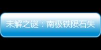 未解之謎：南極鐵隕石失蹤之謎已解？