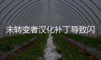 未轉變者漢化補丁導致閃退（未轉變者漢化補丁）
