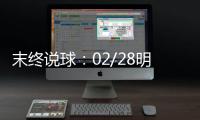 末終說球：02/28明日足球競彩比賽預測9場（數據+分析）