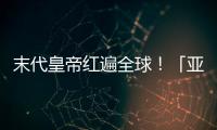 末代皇帝紅遍全球！「亞洲第一美男」你還記得他?