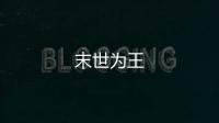 末世為王