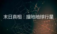 末日真相：撞地地球行星根本不復存在