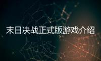 末日決戰(zhàn)正式版游戲介紹（末日決戰(zhàn)正式版）