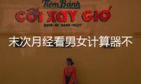 末次月經(jīng)看男女計算器不準？輸最后一次例假時間測生男生女