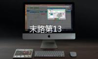 末路第13