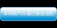 本特勒汽車通過鍛造油軌減少汽油排放