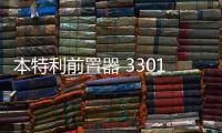 本特利前置器 330180