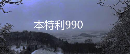 本特利990