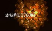 本特利		76683