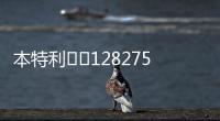 本特利		128275