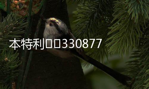 本特利		330877
