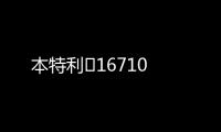 本特利	16710