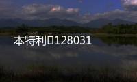 本特利	128031