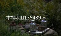本特利	135489