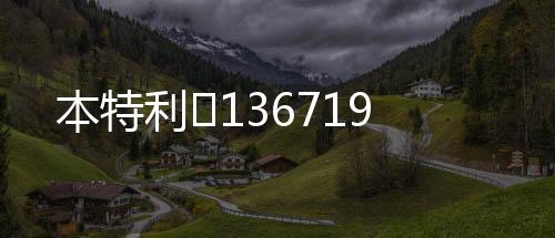 本特利	136719