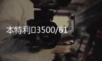 本特利	3500/61 163179