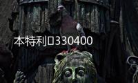 本特利	330400