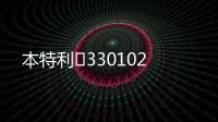 本特利	330102