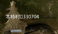 本特利	330704