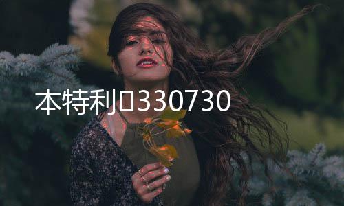 本特利 330730
