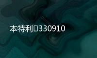 本特利	330910