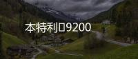 本特利	9200