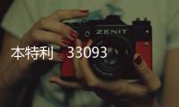 本特利   330930
