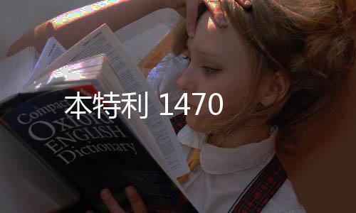 本特利 1470