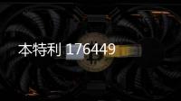 本特利 176449
