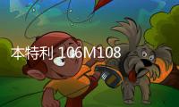 本特利 106M1081