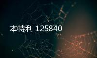 本特利 125840
