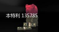 本特利 135785