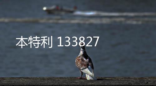 本特利 133827