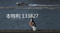 本特利 133827