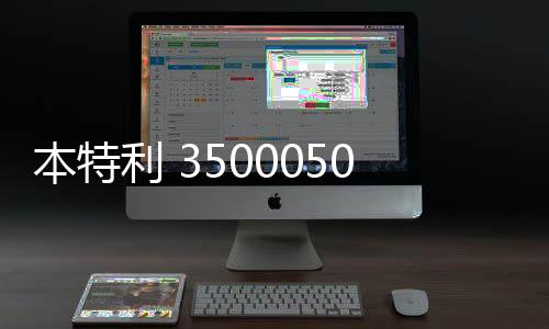 本特利 3500050204000001新聞動態