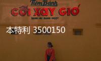 本特利 3500150500行情資訊