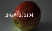 本特利 330104