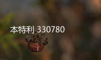 本特利 330780