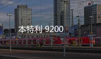 本特利 9200