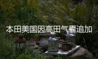 本田美國因高田氣囊追加召回13萬輛CR
