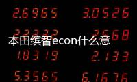 本田繽智econ什么意思（econ什么意思）