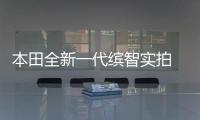 本田全新一代繽智實拍 明年國內亮相