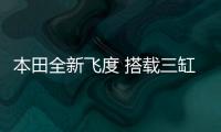 本田全新飛度 搭載三缸1.0T 前臉酷似思域